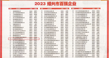 爆艹小穴视频权威发布丨2023绍兴市百强企业公布，长业建设集团位列第18位